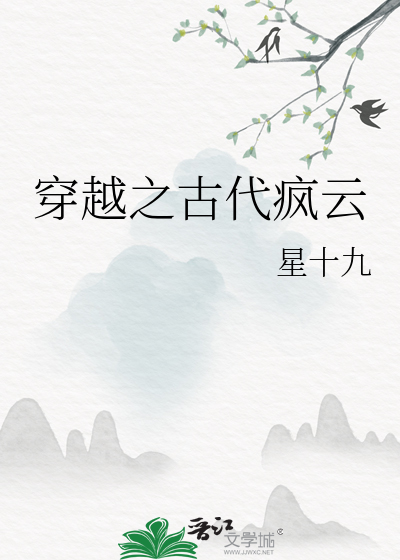 穿越古代云王的小说
