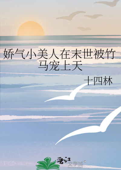 娇气受末世