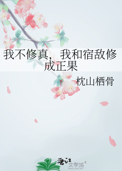 我不修炼了