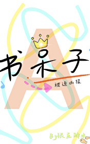书呆子有什么用