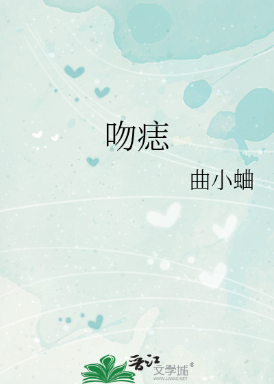 吻痣小说免费阅读全文曲小蛐