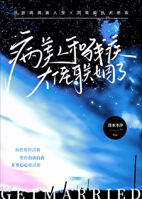 清冷美人联姻疯批大佬后简介
