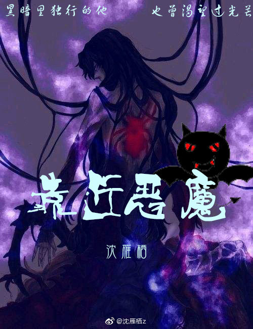 靠近恶魔免费阅读全文