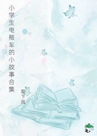 电动车小学生