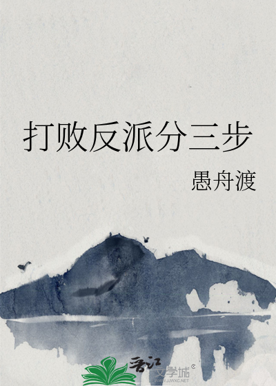 反派战胜主角