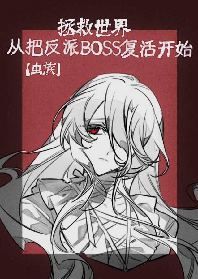 拯救世界从越狱开始[快穿
