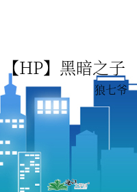 黑暗之子英文