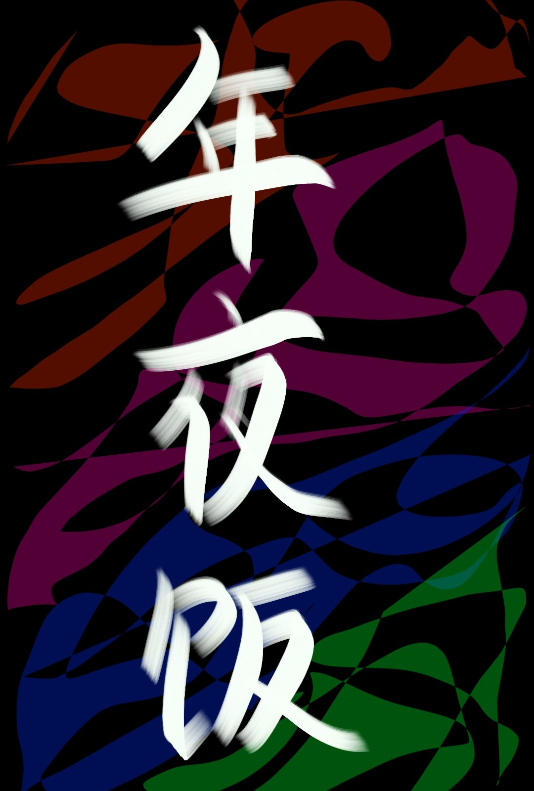 年夜饭菜谱十六个菜