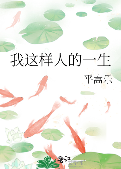 我想人的一生应该这样度过