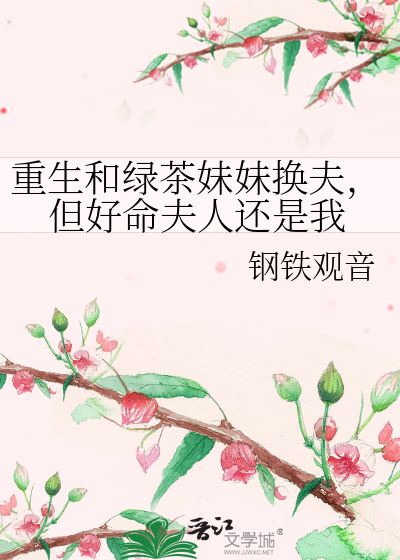 重生绿茶女配