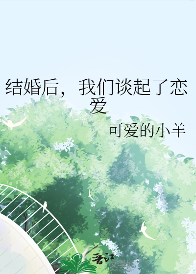 我们谈起了恋爱英语
