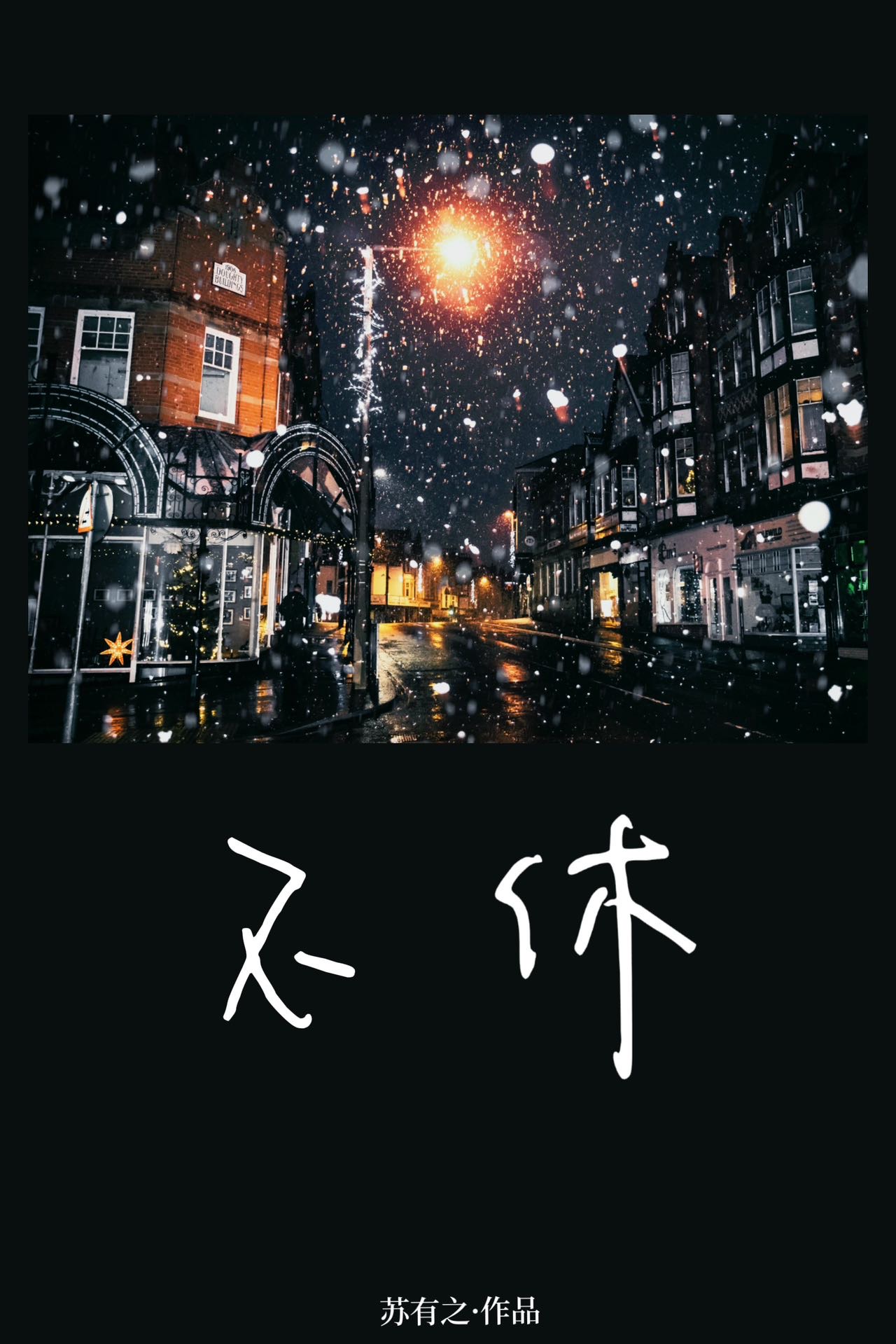 不休拼音