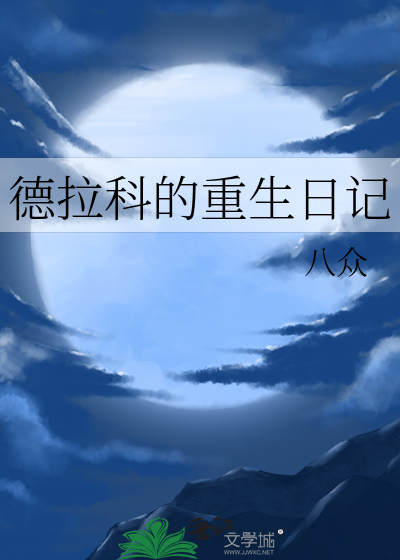 德拉科的重生之旅