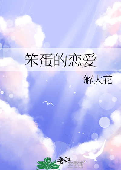 笨蛋情侣!?不单纯是笨蛋