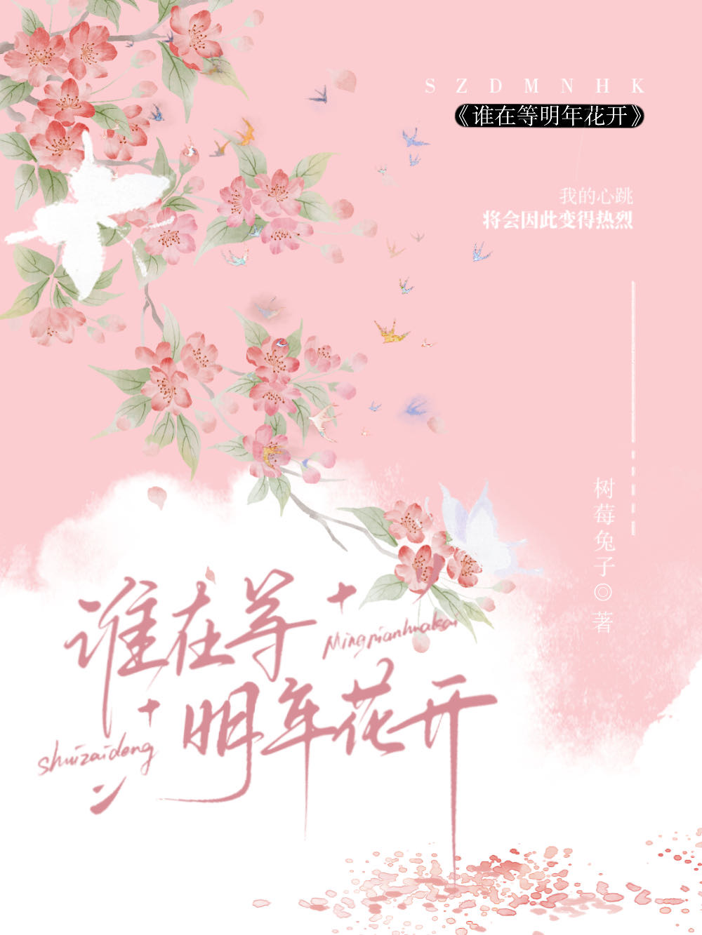 待明年花开
