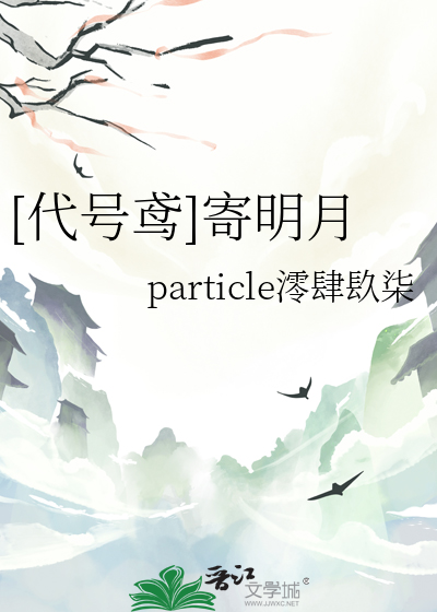 明月是哪个明星的代号