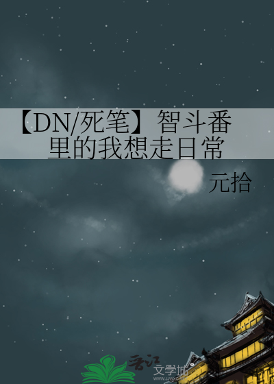智斗番神作
