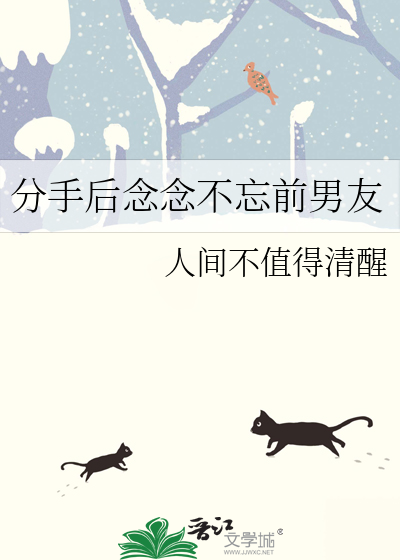 分手还念念不忘是什么心理
