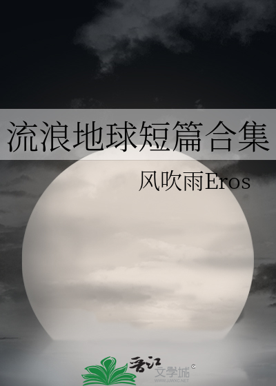 流浪地球合集目录