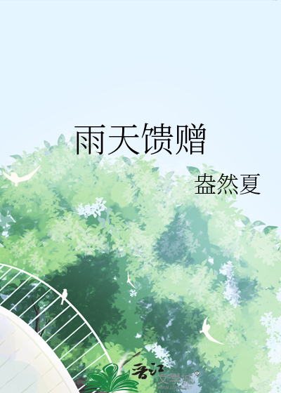雨天送祝福的话