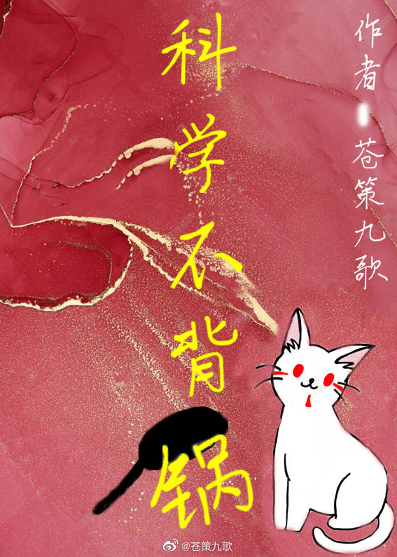 科学不背这锅TXT