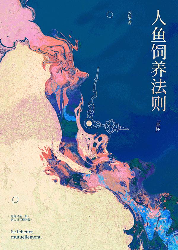 人鱼饲养宠物指南书包网