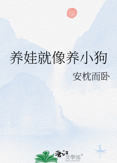 养小狗和养孩子好像一样