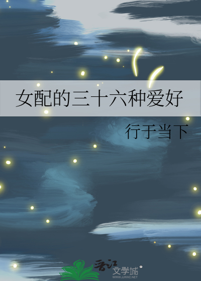 女配系列的小说推荐