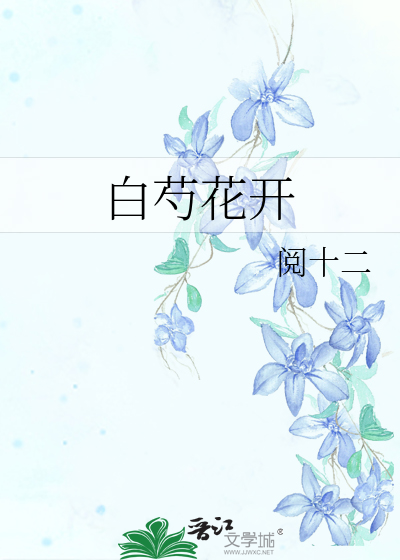 张碧晨白芍花开