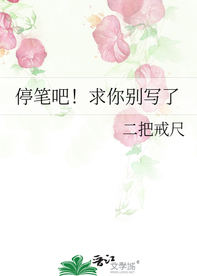 停笔怎么说