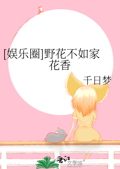 野花不如家花美