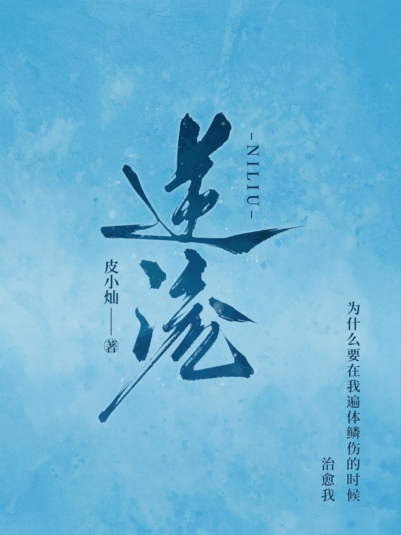 逆流成河歌曲原唱