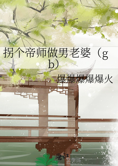 拐个师父做夫君免费阅读