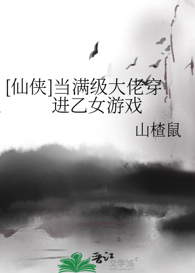 当满级大佬穿越到女频爽文后最新