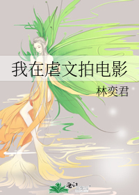 我在虐文拍电影20章免费阅读最新章节