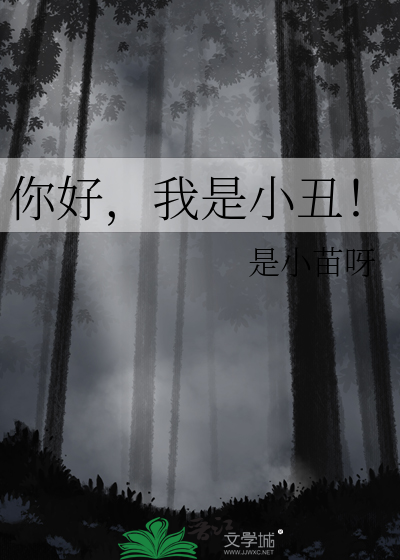 你好我是小丑英文