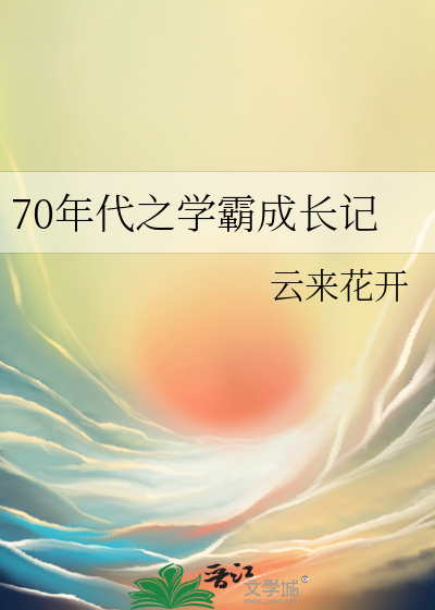 70年代学霸全文免费阅读