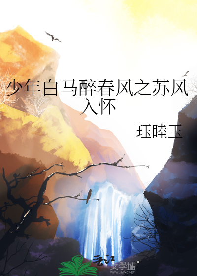 少年白马醉春风在线播放