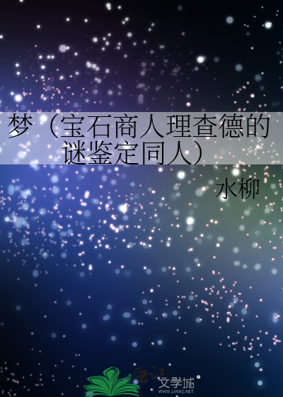 宝石商人理查德的谜鉴定是bl吗?