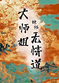 龙傲天的大师姐她修无情道