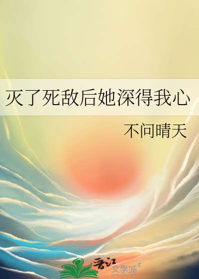 @j.:《灭了天道后我成了死队友的师妹》真的绝了!!!
