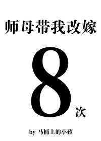 师母带我改嫁八次小说阅读