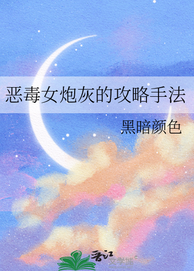 快穿恶毒炮灰洗白攻略