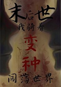 末世后我变成了野味免费漫画下拉式六