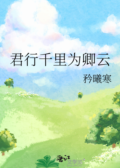 君行万里