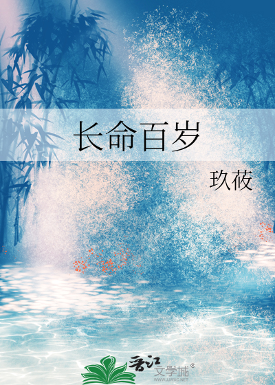 长命百岁首领宰
