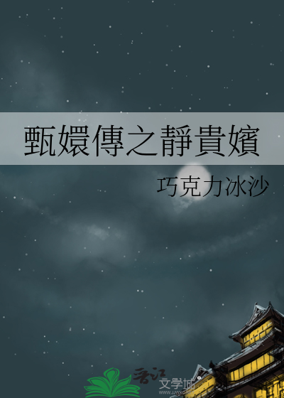 甄嬛传韵贵嫔是谁