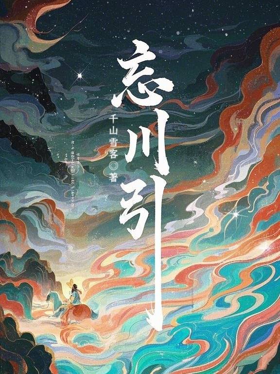 忘川引音乐剧