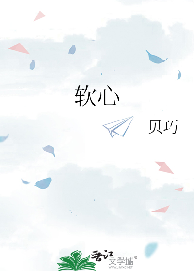 软心的拼音