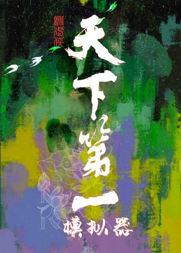 没人相信我是天下第一综武侠